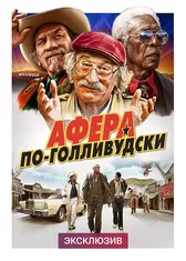 Афера по-голливудски