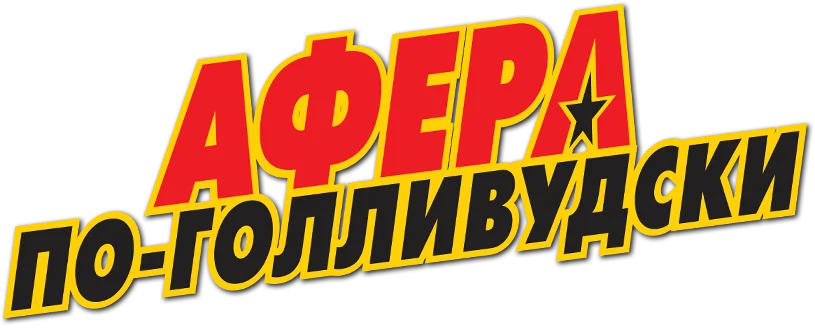 Афера по-голливудски