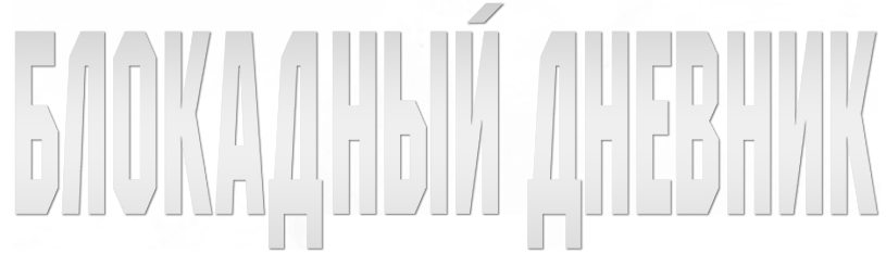 Блокадный дневник