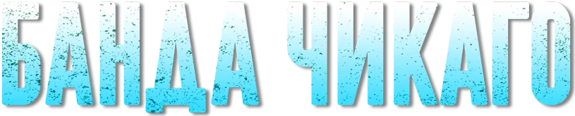 Банда Чикаго