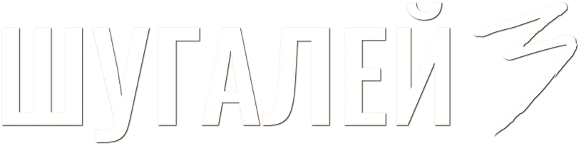 Шугалей 3