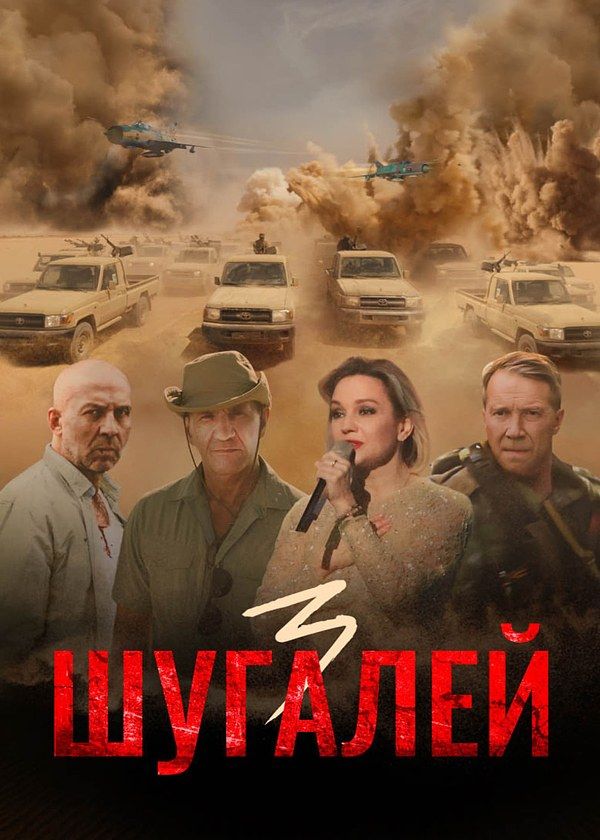 Шугалей 3 Шугалей 3