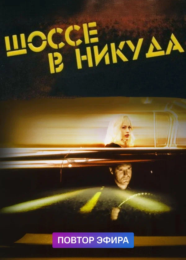 Шоссе в никуда