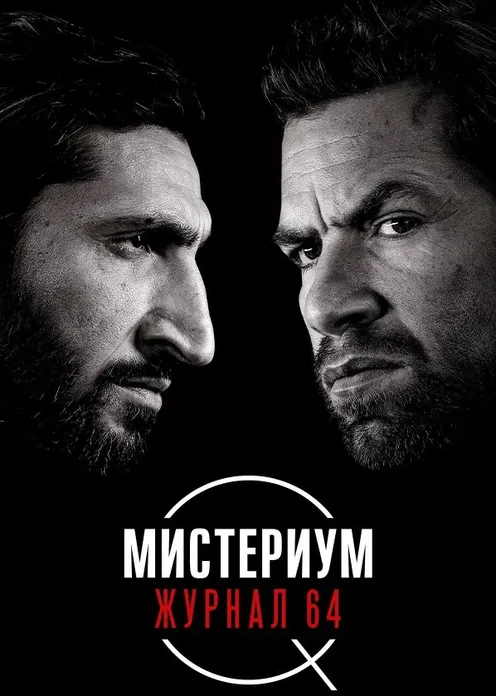 Фильм Фильм «Мистериум. Журнал 64» фото