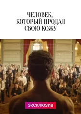 Человек, который продал свою кожу