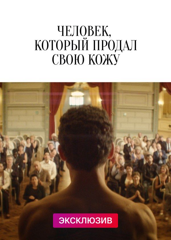 Человек, который продал свою кожу Человек, который продал свою кожу