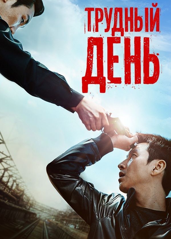 Трудный день Трудный день