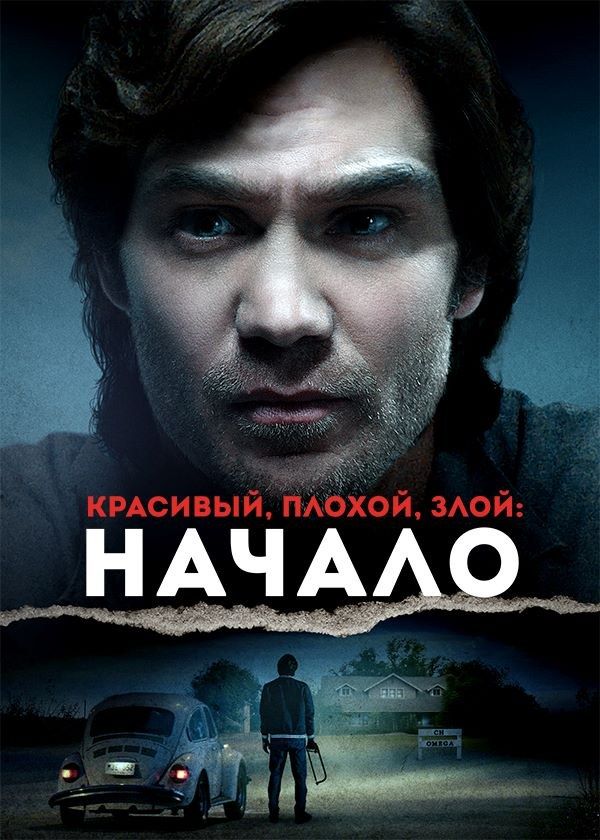 Красивый, плохой, злой: Начало