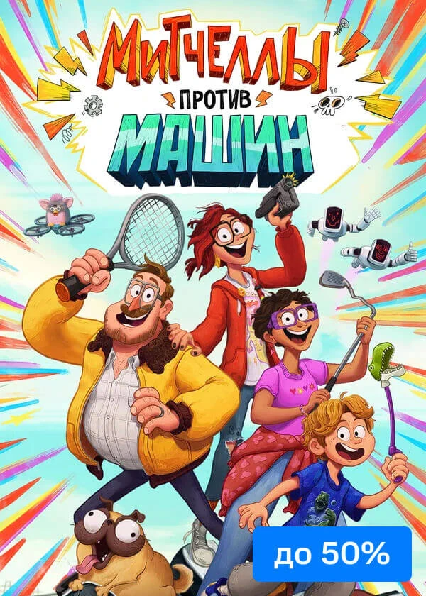 Фильм Мультфильм «Митчеллы против машин» фото