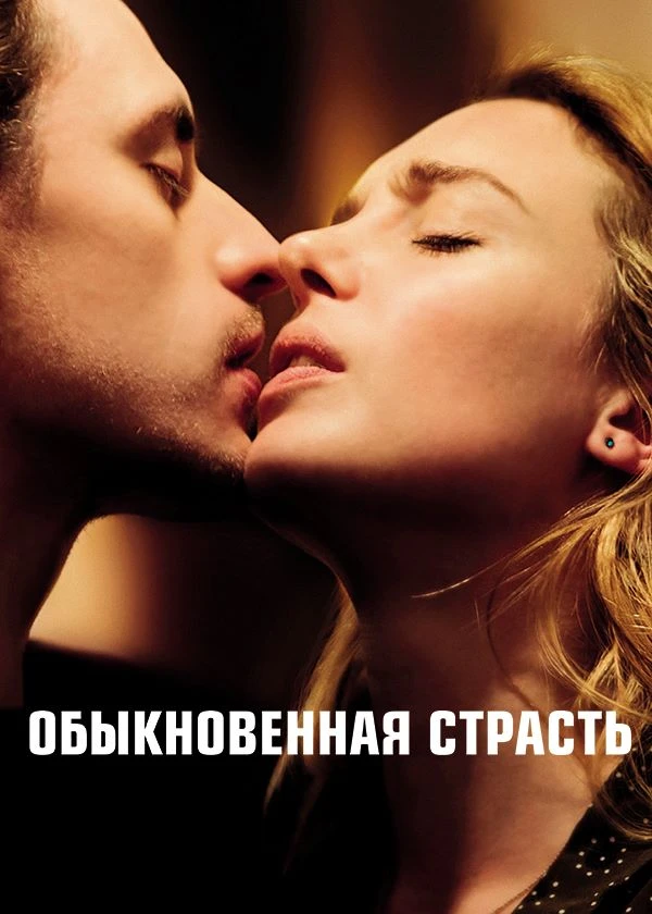 Обыкновенная страсть