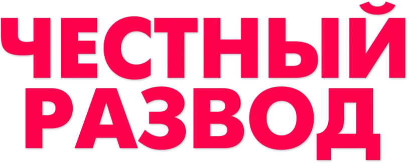 Честный развод