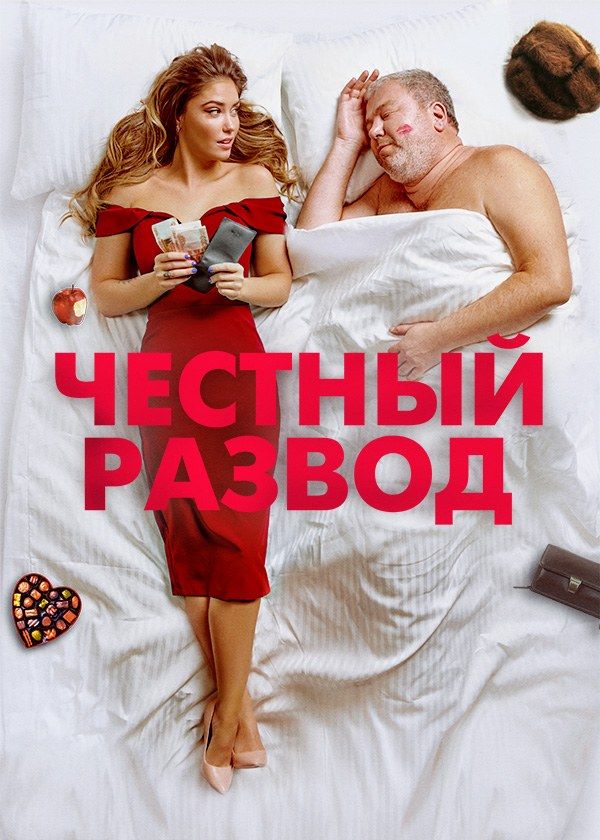 Честный развод Честный развод
