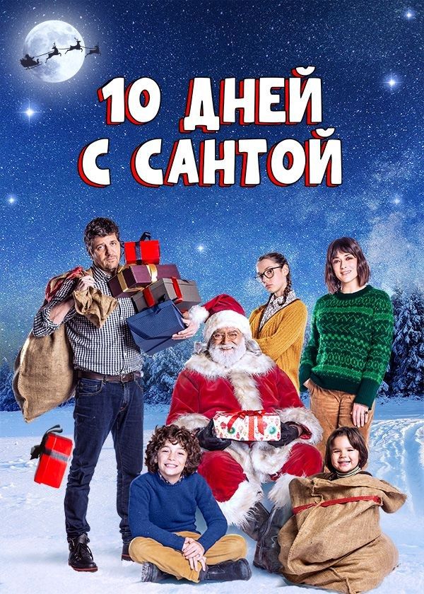 10 дней с Сантой
