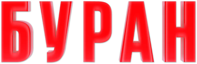 Буран