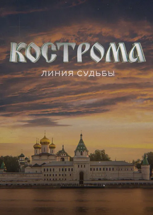 Фильм Фильм «Кострома. Линия Судьбы» фото