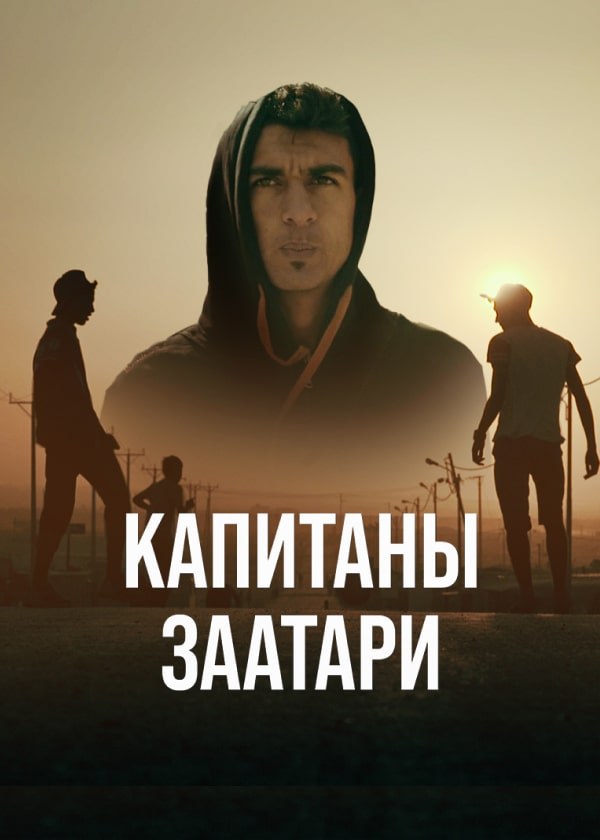 Капитаны Заатари Капитаны Заатари