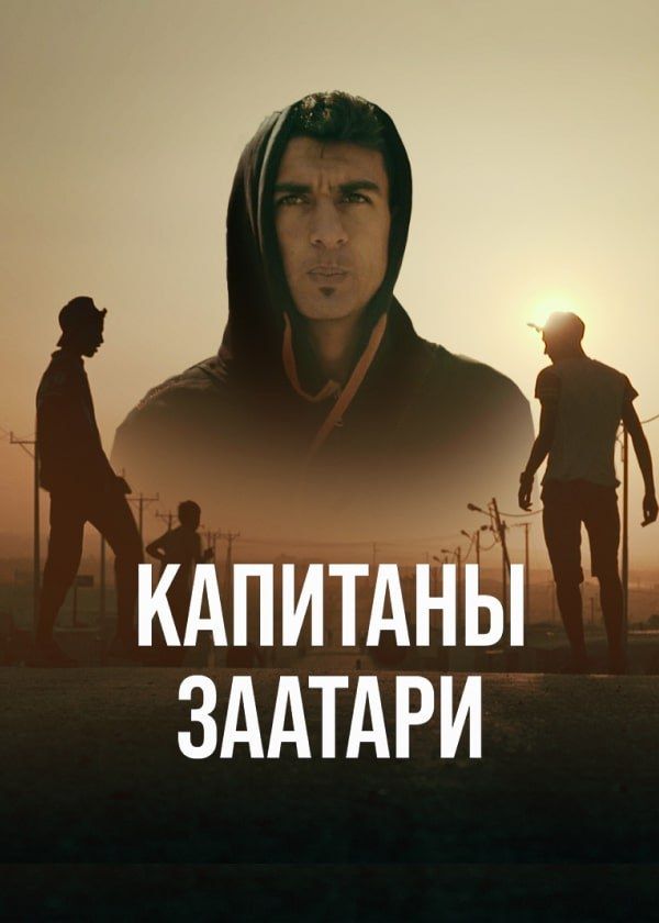 Капитаны Заатари Капитаны Заатари