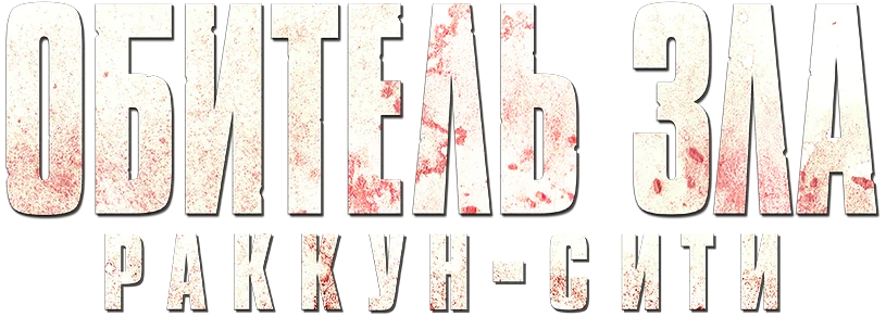 Обитель зла: Раккун-Сити