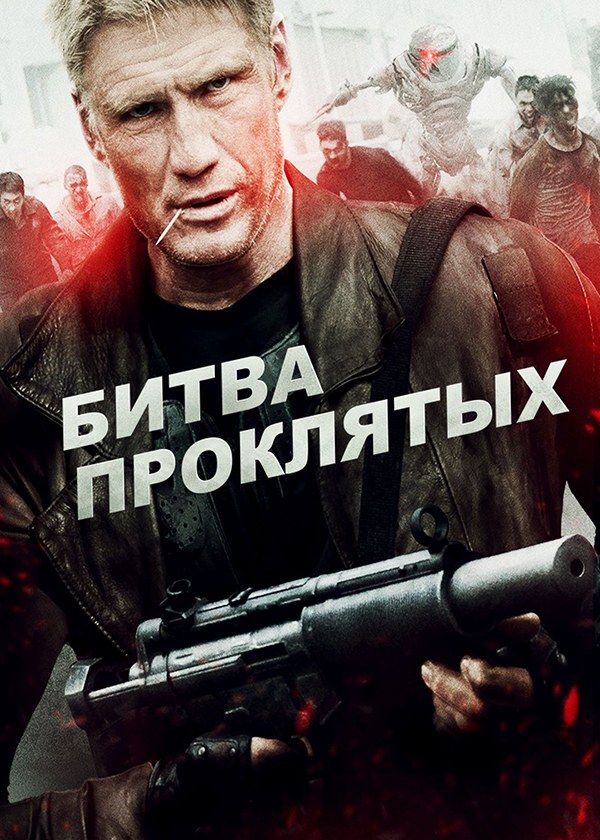 Битва проклятых