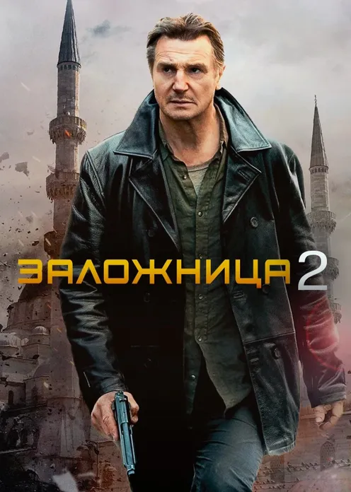 Фильм Фильм «Заложница 2» фото