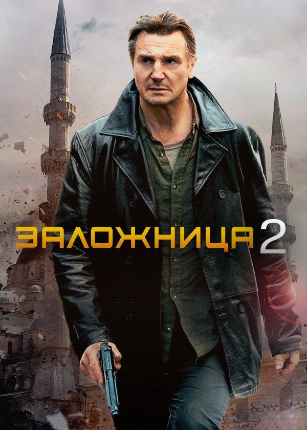 Заложница 2 Заложница 2