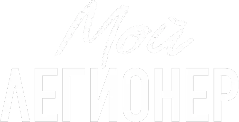 Мой легионер