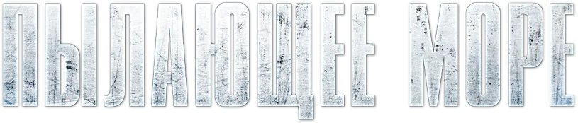 Пылающее море