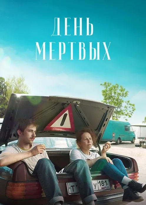 Фильм Фильм «День мёртвых» фото