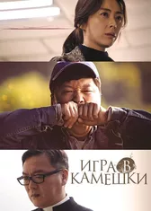 Игра в камешки