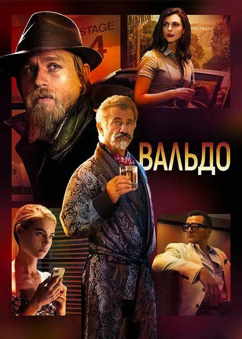 Фильм Фильм «Вальдо» фото