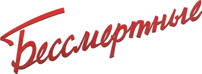 Бессмертные