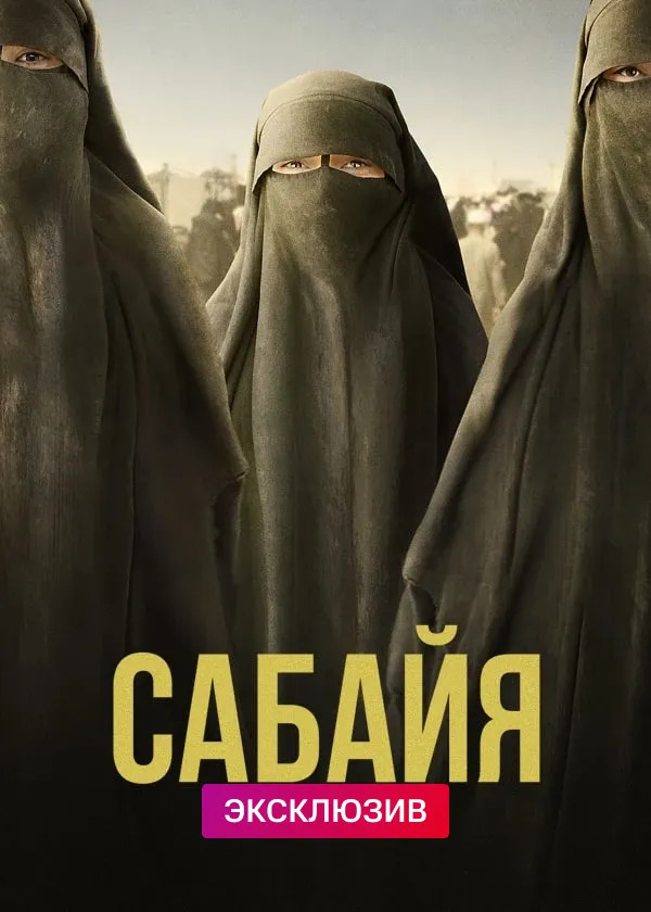 Сабайя