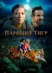 Парящий тигр