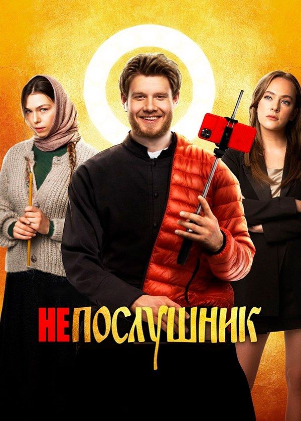Непослушник Непослушник