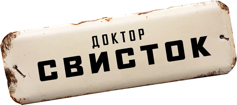 Доктор Свисток