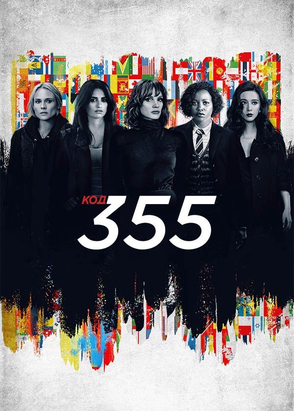 Код 355 Код 355