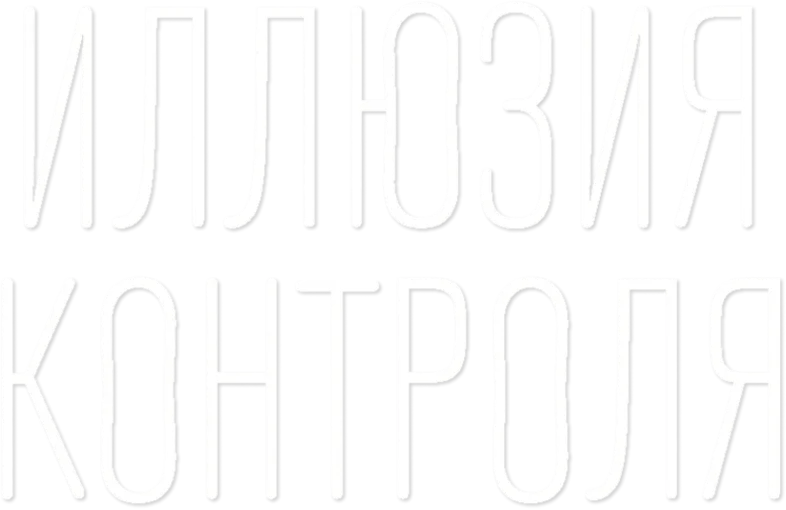Иллюзия контроля