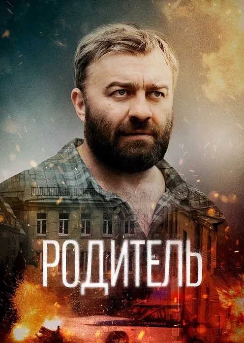 Фильм Фильм «Родитель» фото