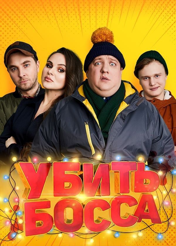 Убить босса