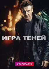 Игра теней