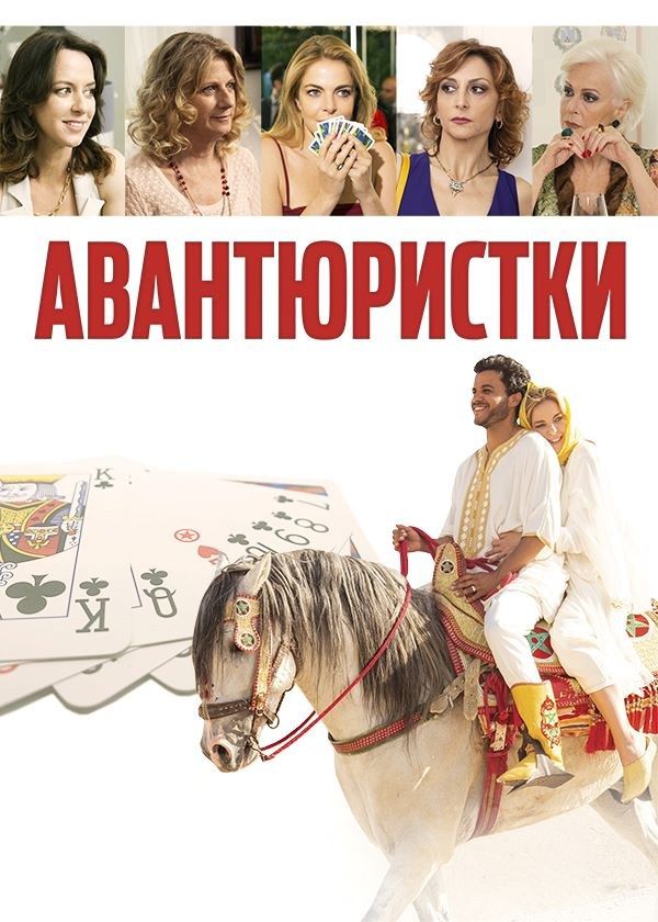 Авантюристки Авантюристки