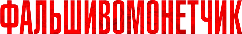 Фальшивомонетчик