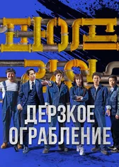 Дерзкое ограбление