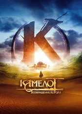 Камелот: Возвращение короля