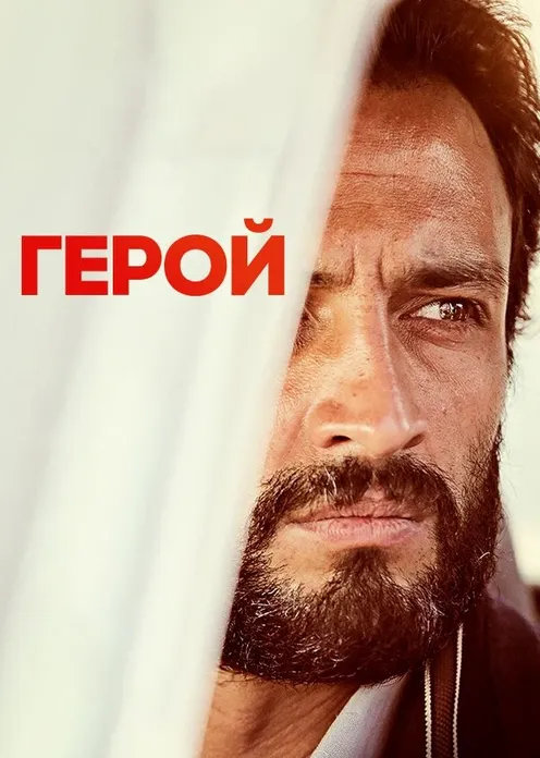 Фильм Фильм «Герой» фото