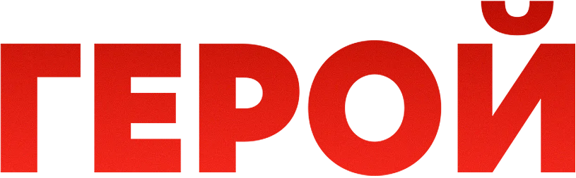 Герой