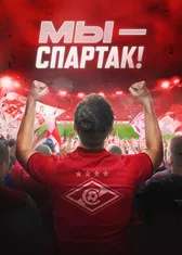 Мы — Спартак