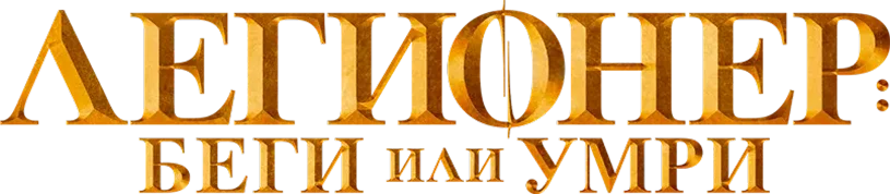 Легионер: Беги или умри