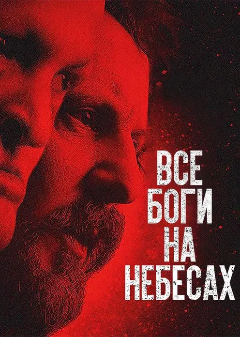 Фильм Фильм «Все боги на небесах» фото