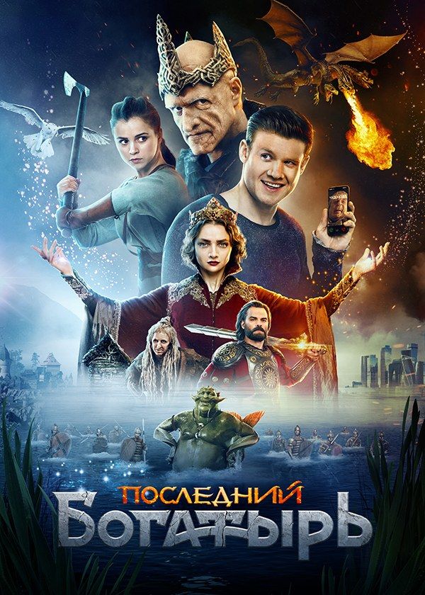 Последний Богатырь Последний Богатырь
